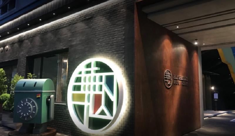 天成文旅华山町- 华山文创园区 臺北 外观 照片